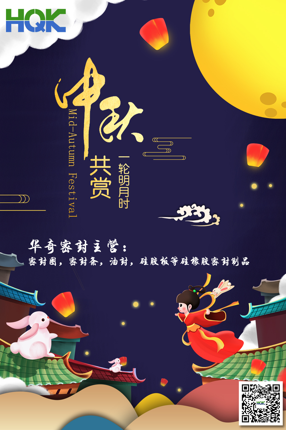 華奇密封祝賀全球客戶朋友們：中秋愉快，身體健康，闔家團(tuán)圓